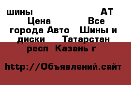 шины  Dunlop Grandtrek  АТ20 › Цена ­ 4 800 - Все города Авто » Шины и диски   . Татарстан респ.,Казань г.